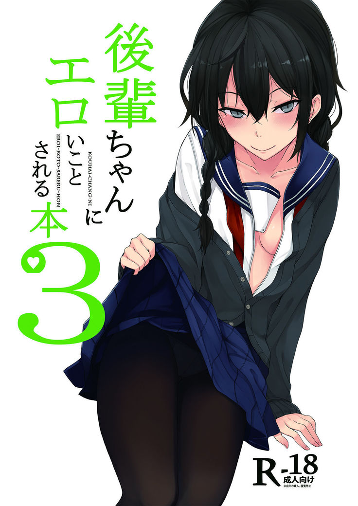 Kouhai-chan ni Eroi Koto Sareru Hon3