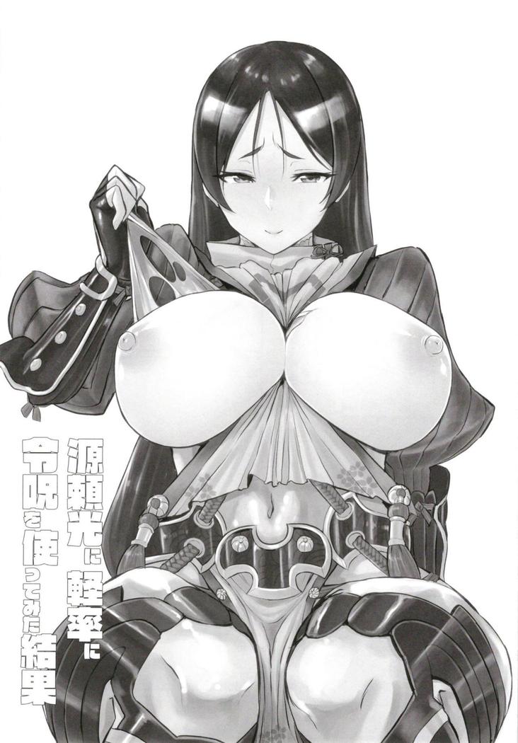 Minamoto no Raikou ni Keisotsu ni Reiju o Tsukatte mita Kekka