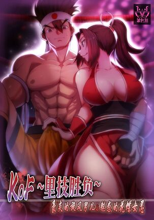 [Shabaku Koutei] KOF ~Urawaza Shoubu~ Gouen no Senpuu Otoko to Miwakuteki na Kachou Nyonin (King of Fighters)