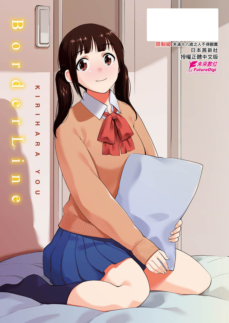 BorderLine | BorderLine -情愛境界線-