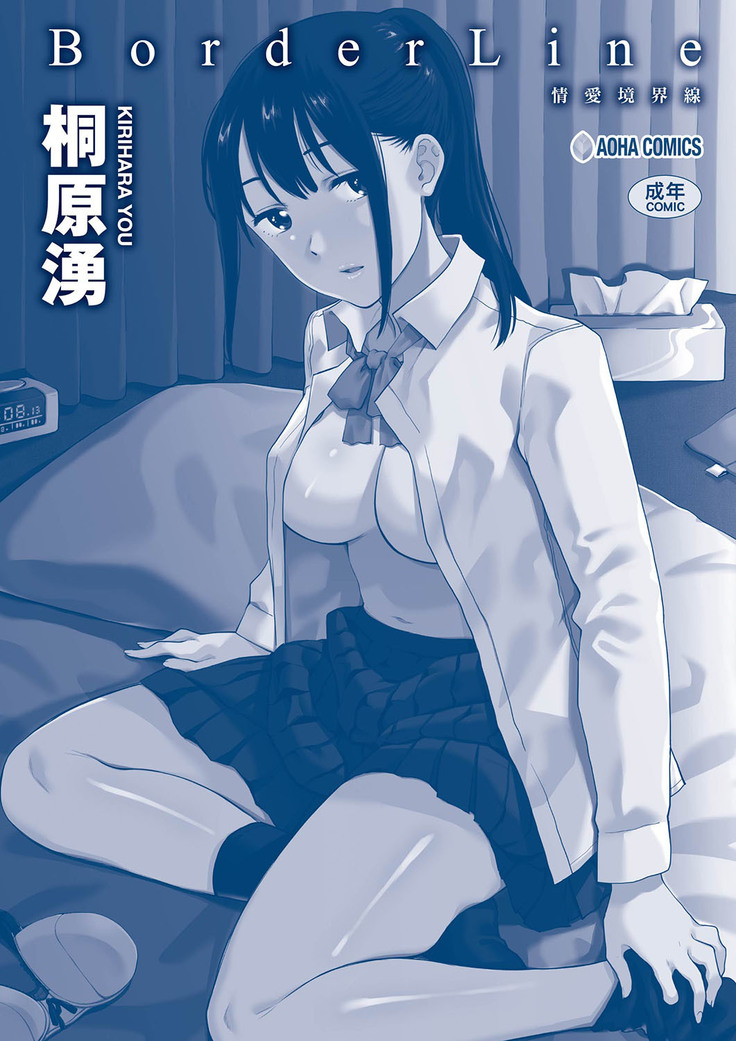 BorderLine | BorderLine -情愛境界線-