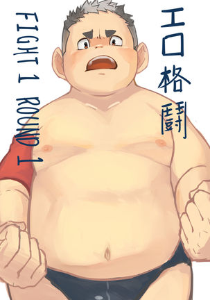 エロ格闘 Fight 1 Round 1 Page #1