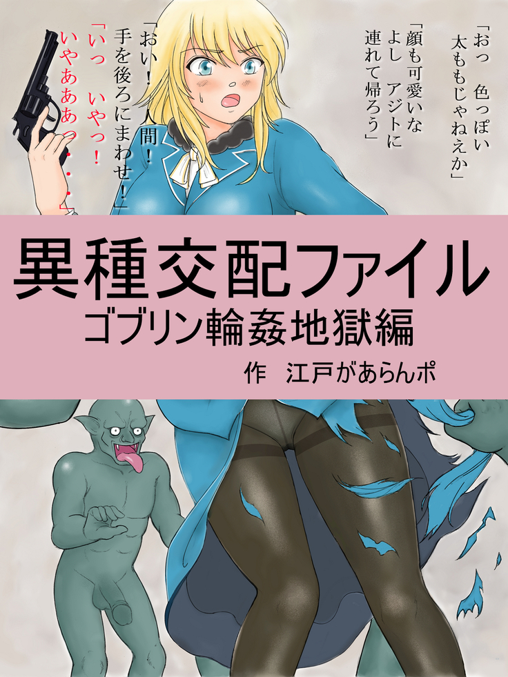 Ishu Kouhai File Goblin Rinkan Jigoku Hen
