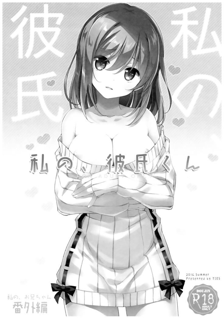 Watashi no, Onii-chan 4.5 Bangaihen