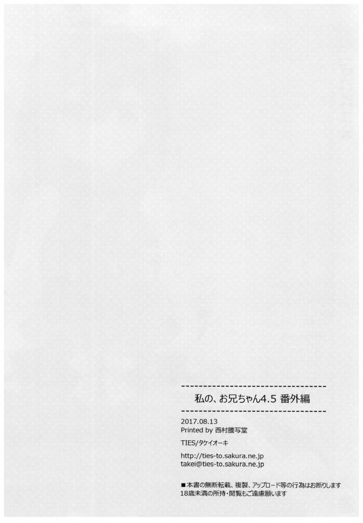 Watashi no, Onii-chan 4.5 Bangaihen