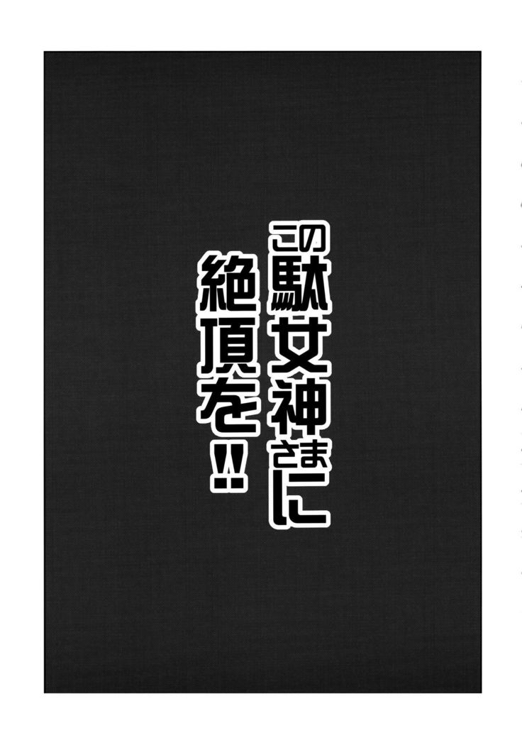 Kono Damegami-sama ni Zecchou o!!