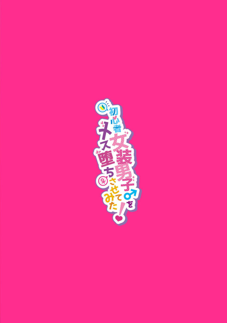 Shoshinsha Josou Danshi o Mesuochi Sasetemita!