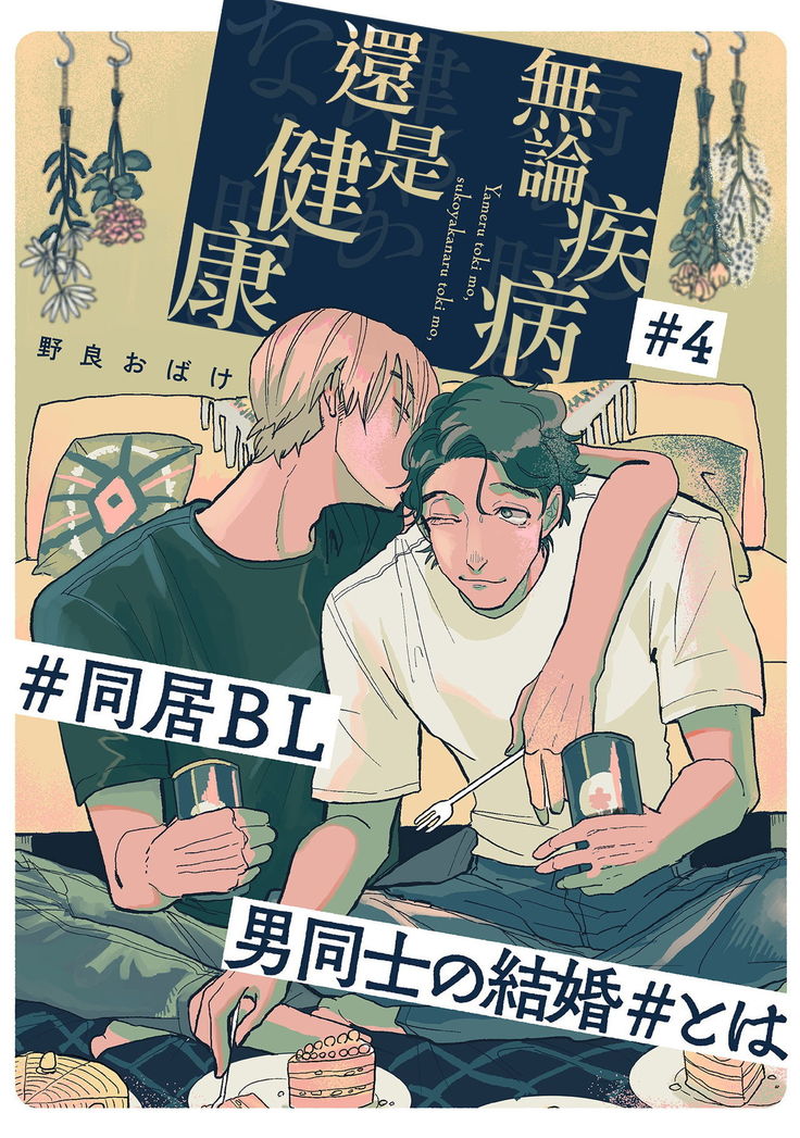 Yameru Toki mo, Sukoyakanaru Toki mo, | 无论疾病、还是健康 #4-6