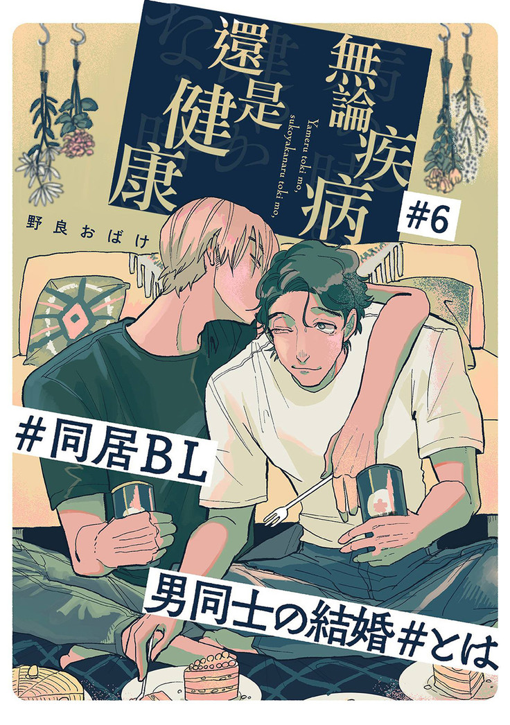 Yameru Toki mo, Sukoyakanaru Toki mo, | 无论疾病、还是健康 #4-6
