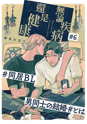 Yameru Toki mo, Sukoyakanaru Toki mo, | 无论疾病、还是健康 #4-6 Page #67