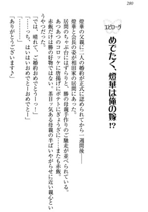 センセイは俺の嫁！？ Page #283
