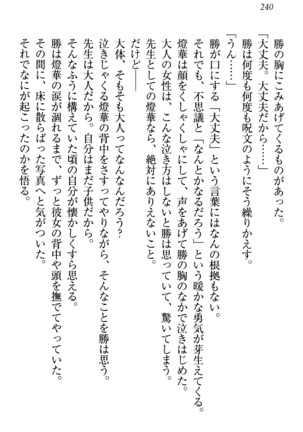 センセイは俺の嫁！？ Page #243