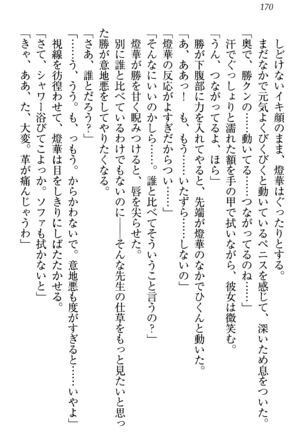 センセイは俺の嫁！？ Page #173