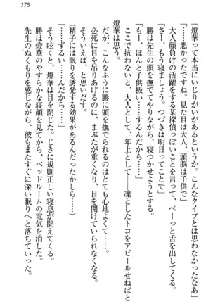 センセイは俺の嫁！？ Page #178