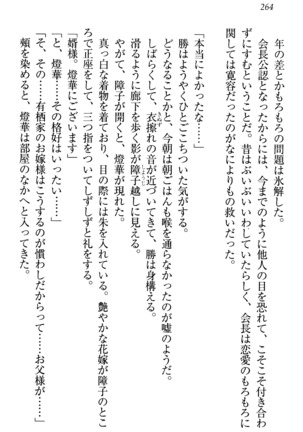 センセイは俺の嫁！？ Page #267