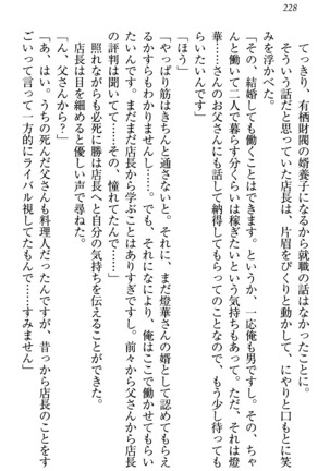 センセイは俺の嫁！？ Page #231