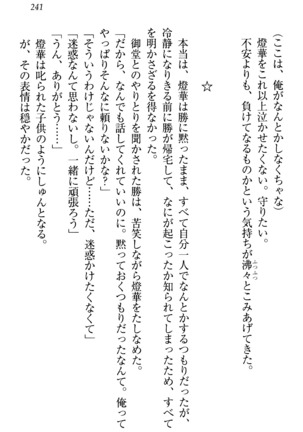 センセイは俺の嫁！？ Page #244
