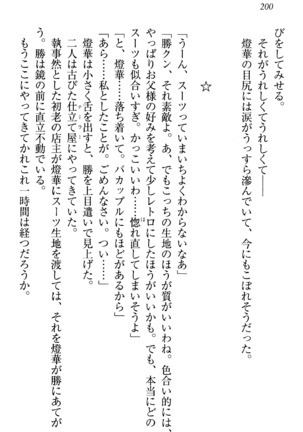 センセイは俺の嫁！？ Page #203