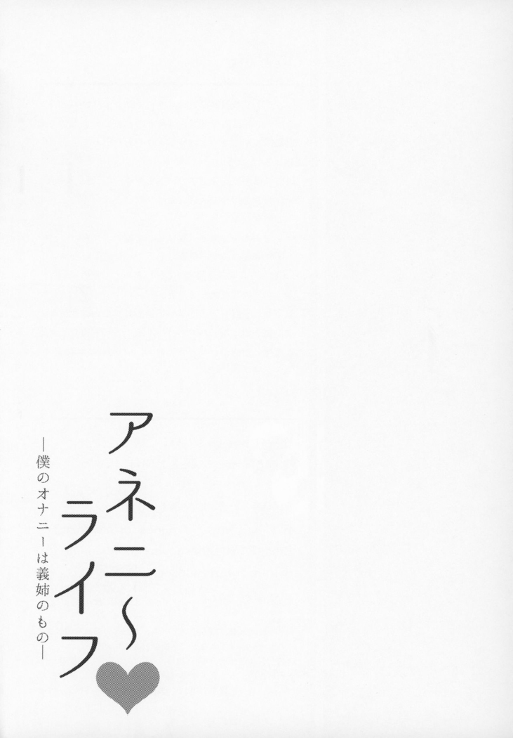 Anenie Life -Boku no Onanie wa Ane no Mono-