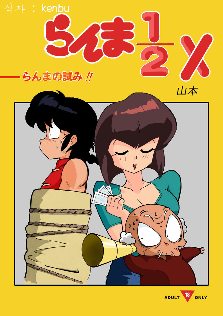 らんまの試み