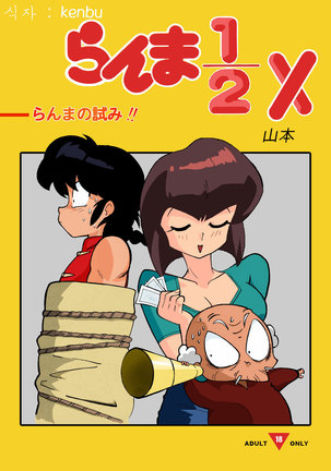 らんまの試み
