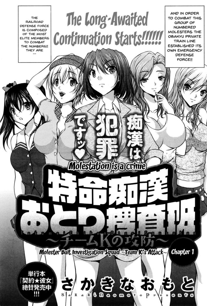 Tokumei Chikan Otori Sousahan Ch.1 | Special Molester Decoy Investigation Squad Ch.1