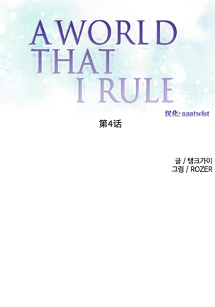 A World that I Rule | 我统治的世界 Ch.1-28 Page #59