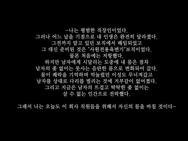 Shain Senyou Nikubenki | 회사전용 육변기