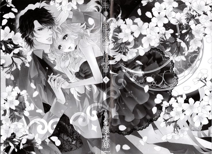 絶愛†皇帝 4巻 ~ドレイ姫に悪魔のキス~