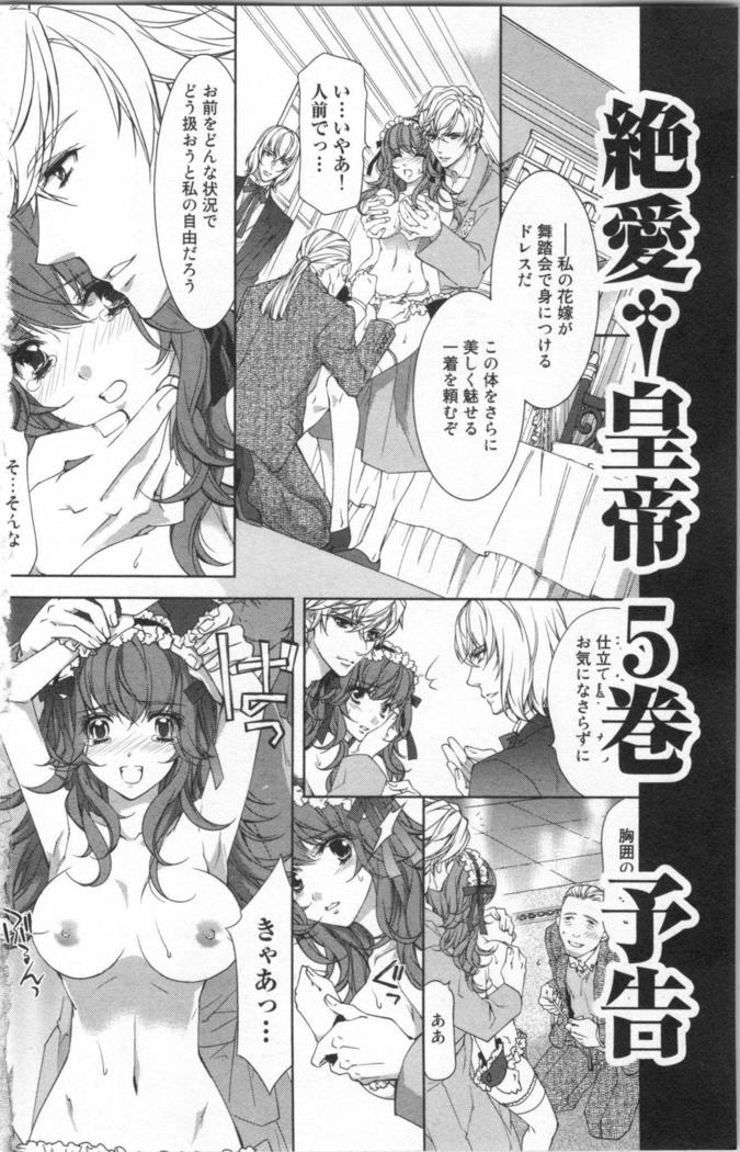 絶愛†皇帝 4巻 ~ドレイ姫に悪魔のキス~