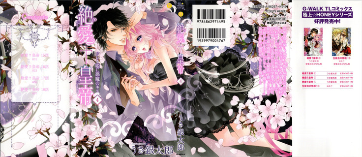 絶愛†皇帝 4巻 ~ドレイ姫に悪魔のキス~