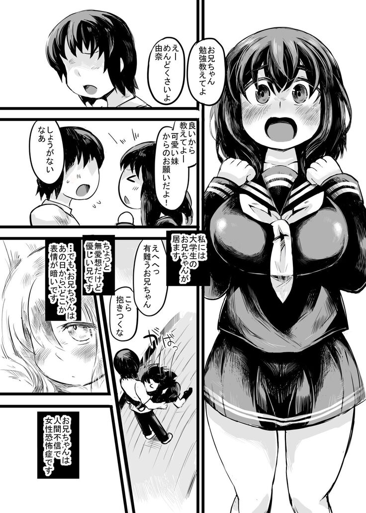 お兄ちゃんの女性恐怖症は私が直すんだからねっ