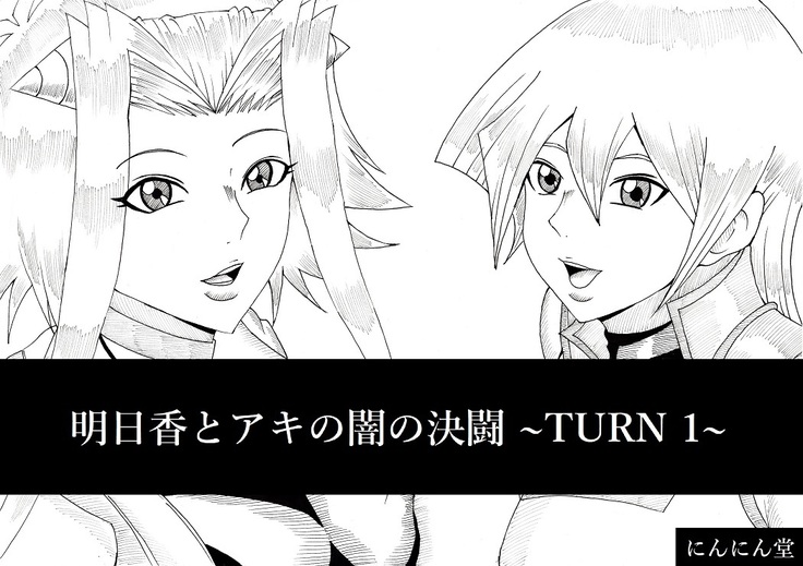 明日香とアキの闇の決闘~TURN 1~