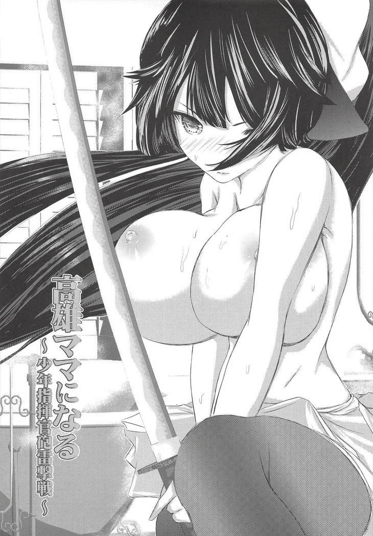高雄ママになる～少年指揮官砲雷撃戦～