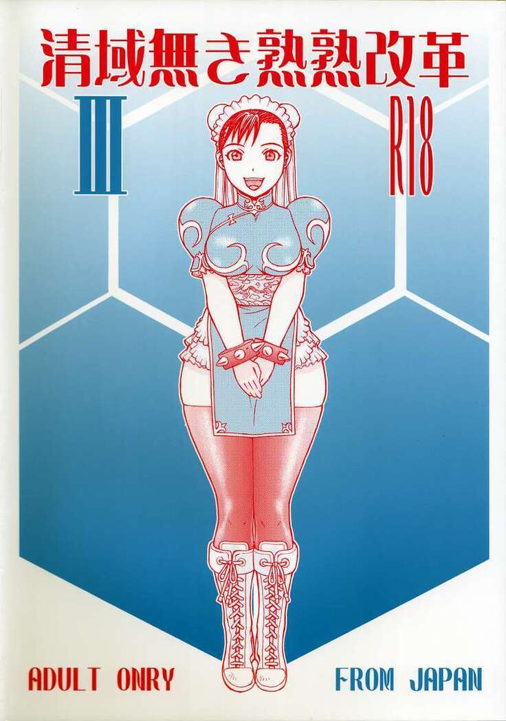 Seiekinaki Jukujuku Kaikaku III