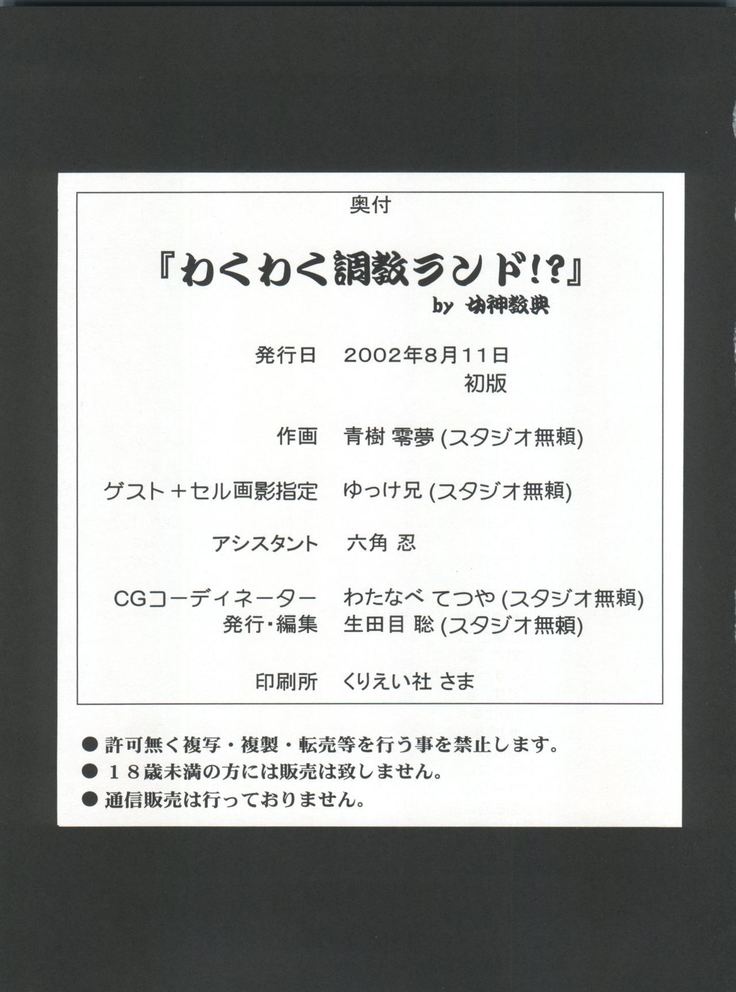 Waku Waku Choukyou Land!!