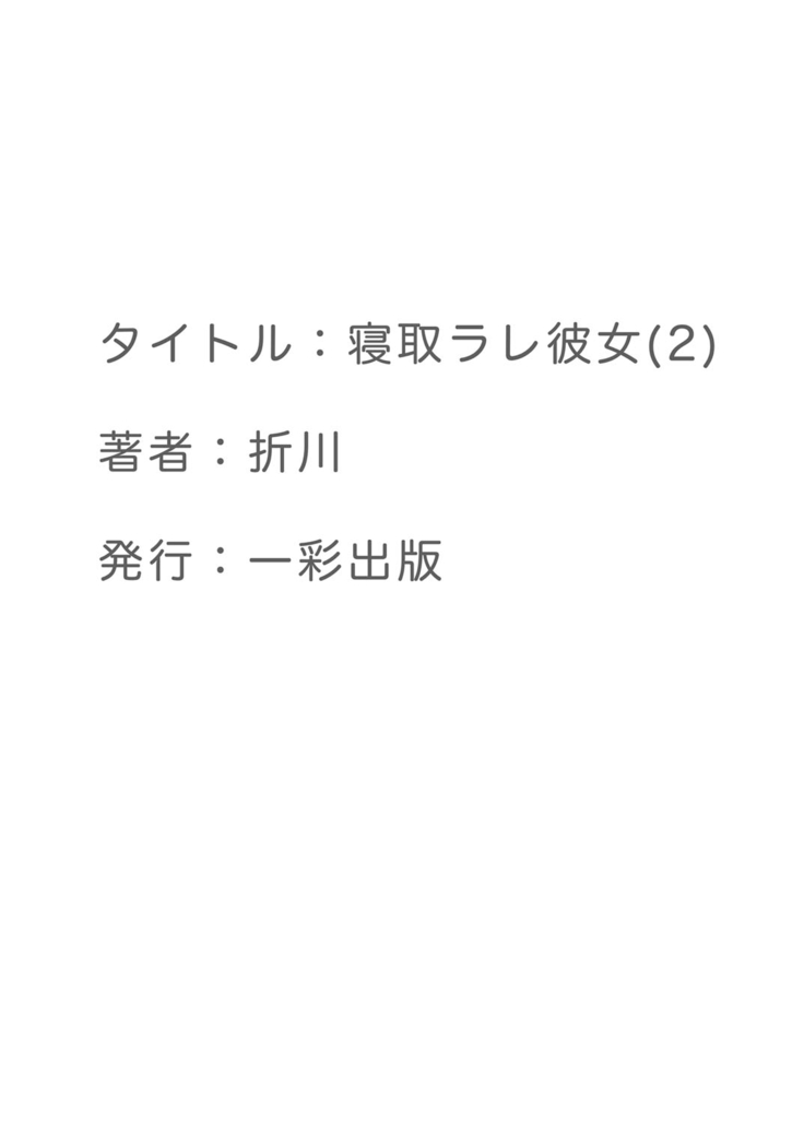 寝取ラレ彼女 私、彼氏の為に犯されます。1-2