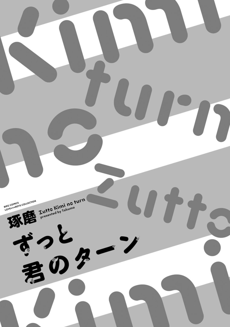Zutto Kimi no Turn | 一直是你的回合 Ch. 1-3