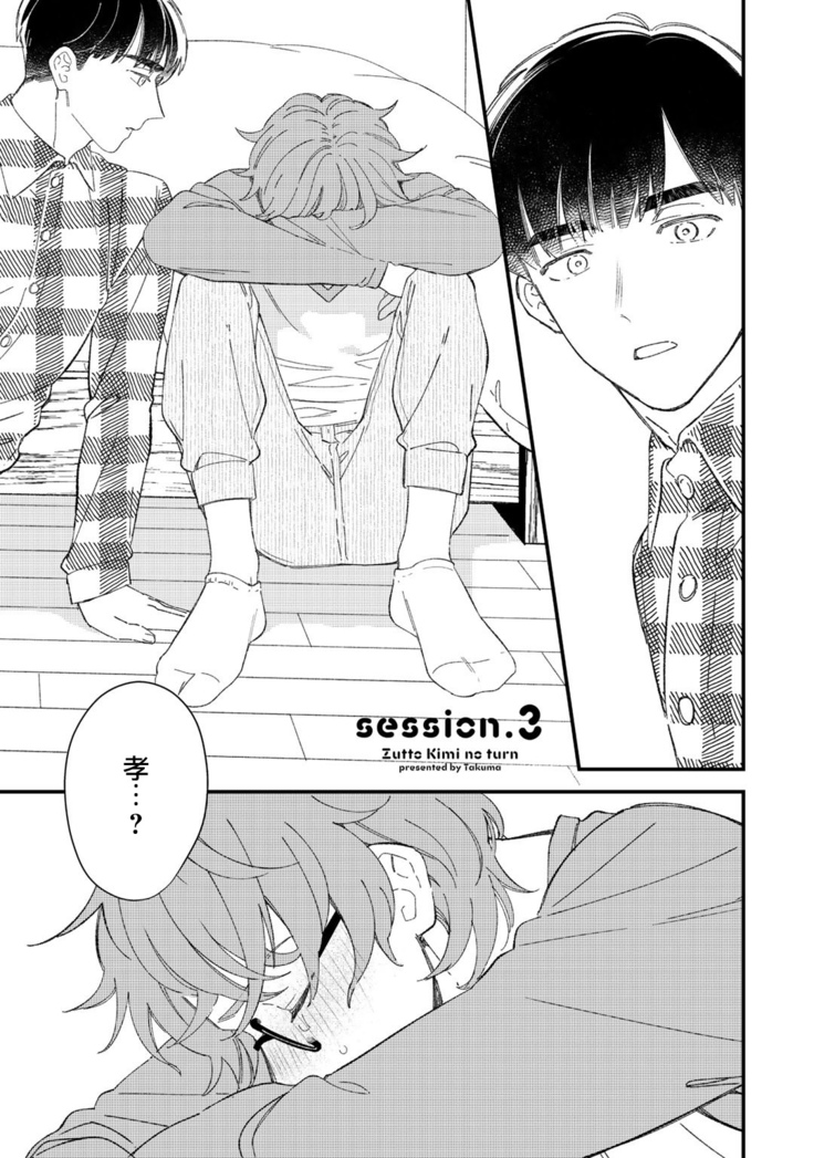 Zutto Kimi no Turn | 一直是你的回合 Ch. 1-3