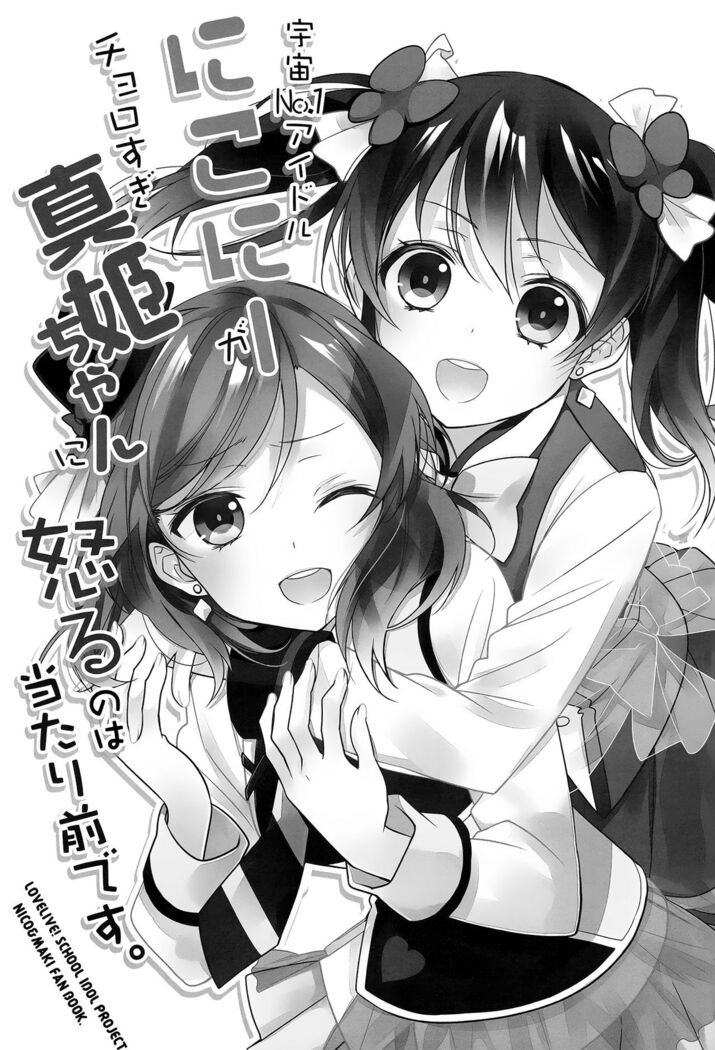 (Anata to Love Live! 5) [Sweet Pea (Ooshima Tomo)] Uchuu No.1 Idol Nico-nii ga Choro Sugi Maki-chan ni Okoru no wa Atarimae desu. (Love Live!) [English] [GiB + Yuri-ism]