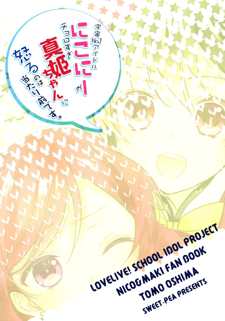 (Anata to Love Live! 5) [Sweet Pea (Ooshima Tomo)] Uchuu No.1 Idol Nico-nii ga Choro Sugi Maki-chan ni Okoru no wa Atarimae desu. (Love Live!) [English] [GiB + Yuri-ism]