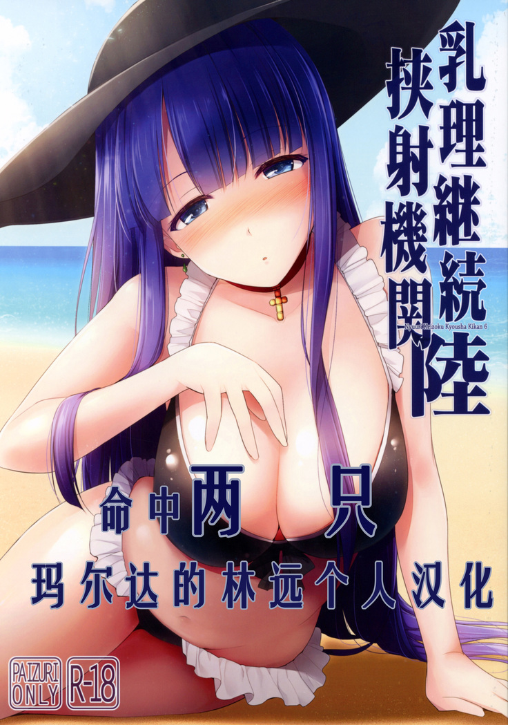 Nyuuri Keizoku Kyousha Kikan Roku （谢谢庄司爸爸给我泳装玛尔达的林远个人汉化）