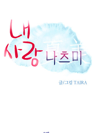 My Love Natsumi Ch.0-24 Page #155
