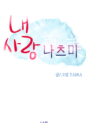 My Love Natsumi Ch.0-24 Page #230