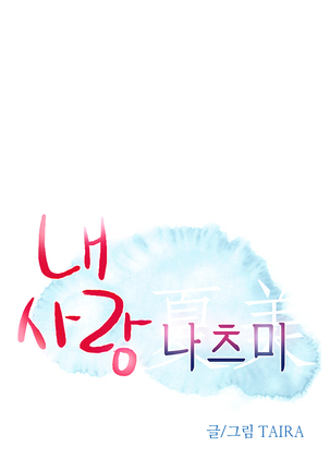 My Love Natsumi Ch.0-24 Page #274