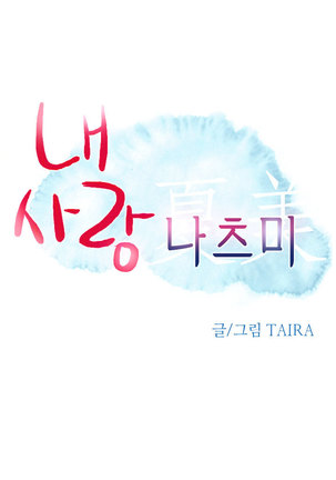 My Love Natsumi Ch.0-24 Page #176
