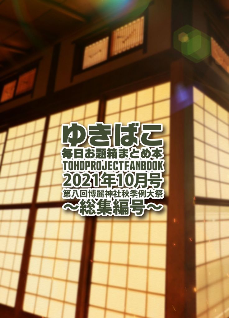 Yukibako - Mainiachi Odaibako Matome Hon 2021-10 ~Soushuuhen-gou~