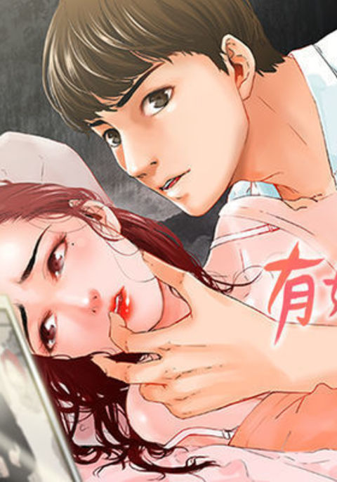 peng you de qi zi：you ni zai de jia 朋友的妻子 ch.1-3