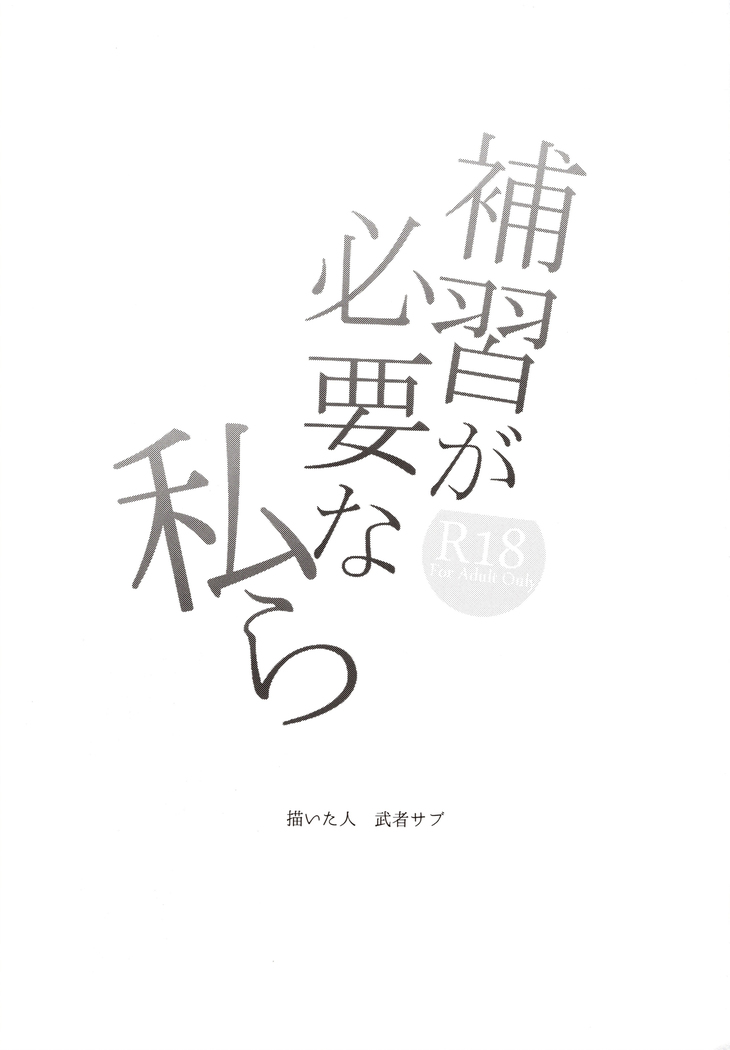 Hoshuu ga Hitsuyou na Watashira