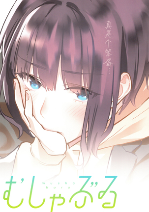 Hoshuu ga Hitsuyou na Watashira Page #24